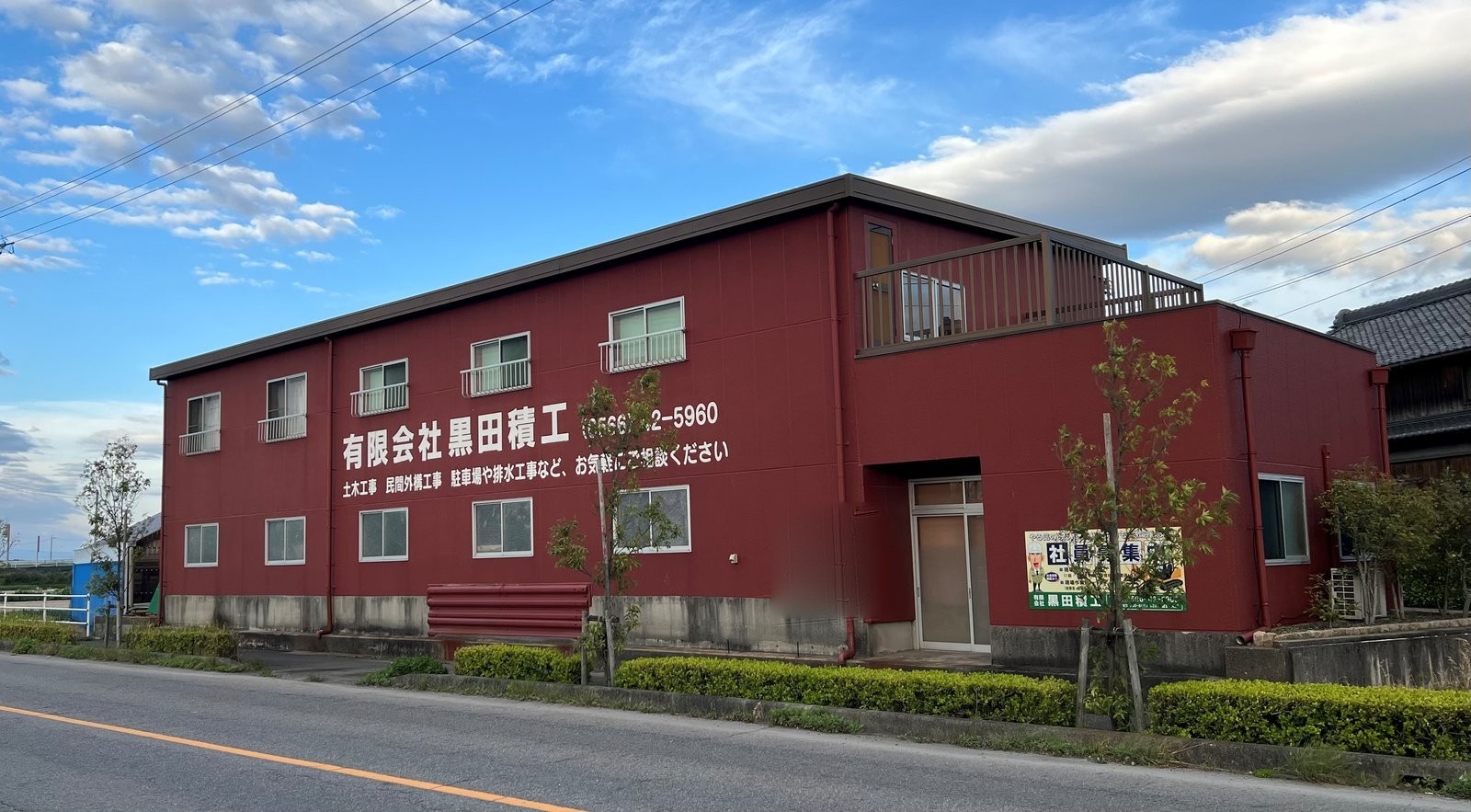 有限会社黒田積工 社屋